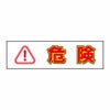 危険