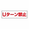 Ｕターン禁止