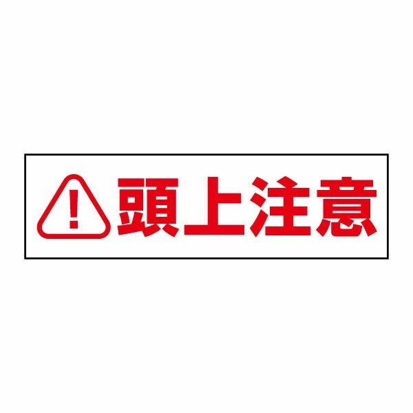 注意ステッカー 頭上注意 CST27Y | 【本店】看板ならいいネットサイン