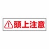 頭上注意