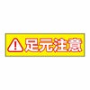 足元注意