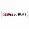 ご迷惑をおかけ致します