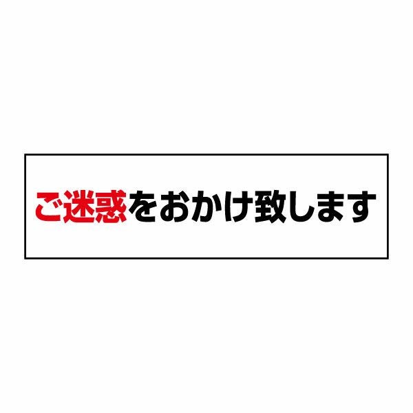 ご迷惑をおかけ致します