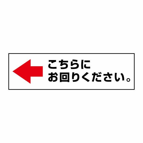 注意ステッカー こちらにお回りください CST36Y | 【本店】看板なら