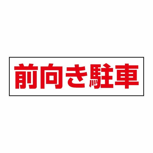 前向き駐車