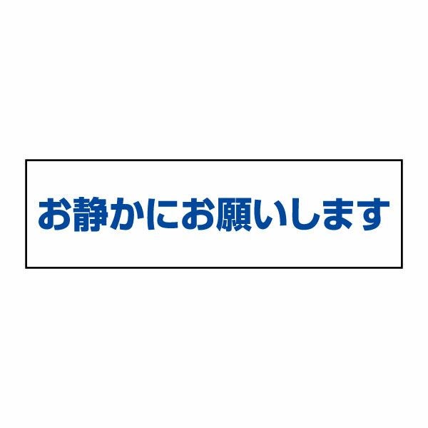 注意ステッカー お静かにお願いします CST38Y | 【本店】看板ならいい