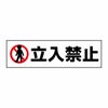 立入禁止