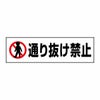 通り抜け禁止