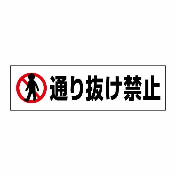 通り抜け禁止