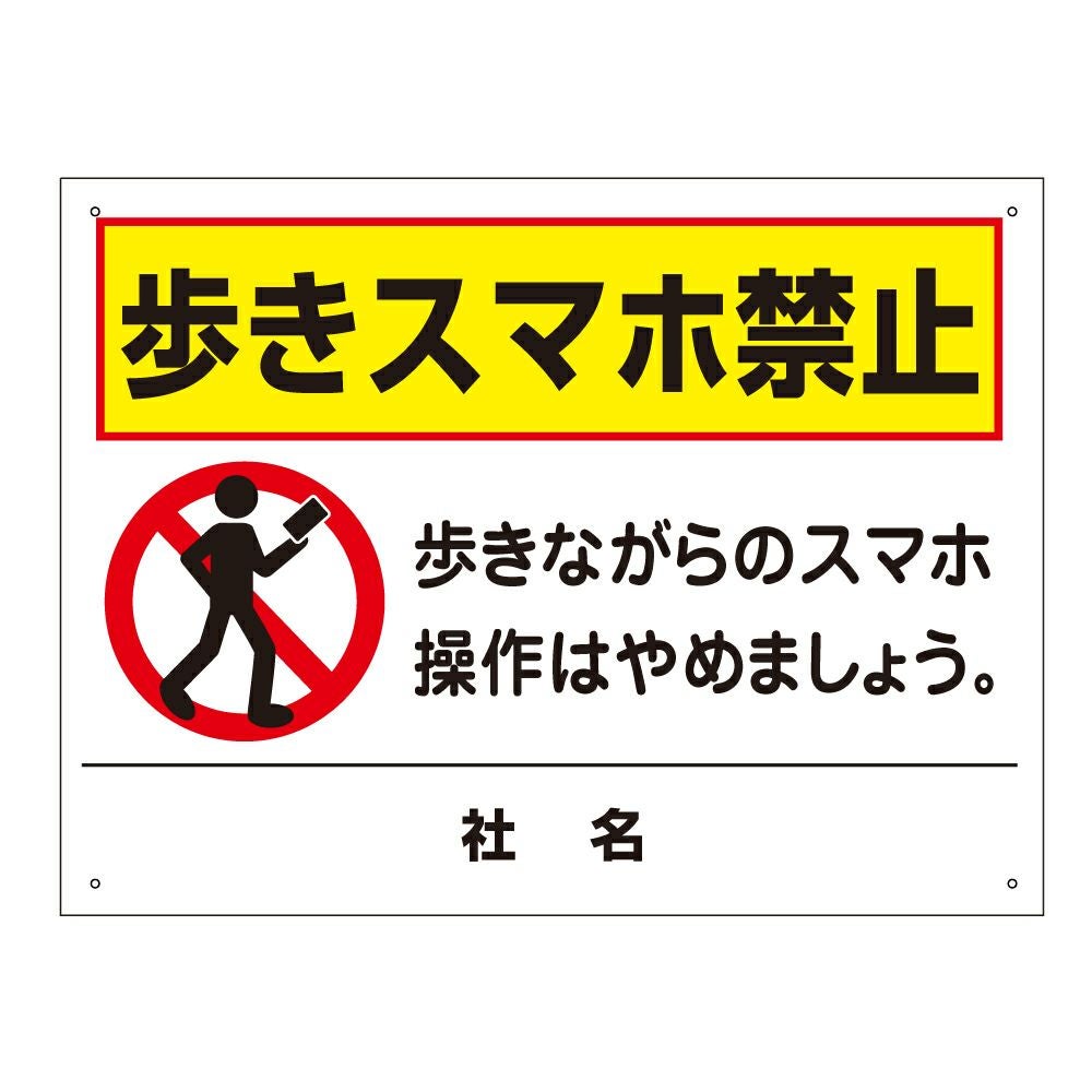 歩きスマホ禁止 看板 T2-69 | 【本店】看板ならいいネットサイン