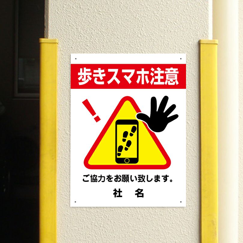 三角ピクトサイン 歩きスマホ注意 H600×W450mm 3pkt-07 | 【本店】看板