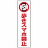 歩きスマホ禁止
