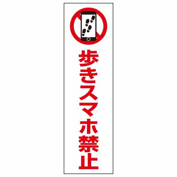 歩きスマホ禁止