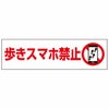 歩きスマホ禁止
