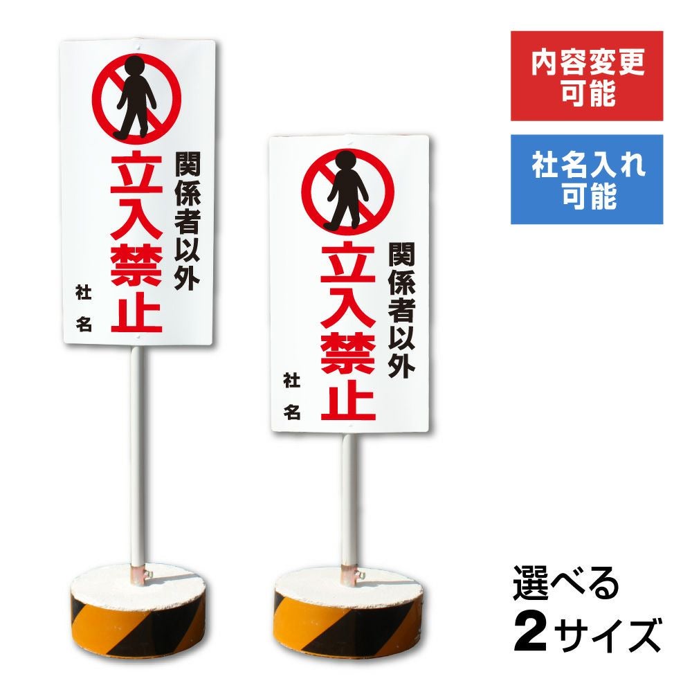 関係者以外立入禁止 置き看板 両面広告で目立つスタンド看板