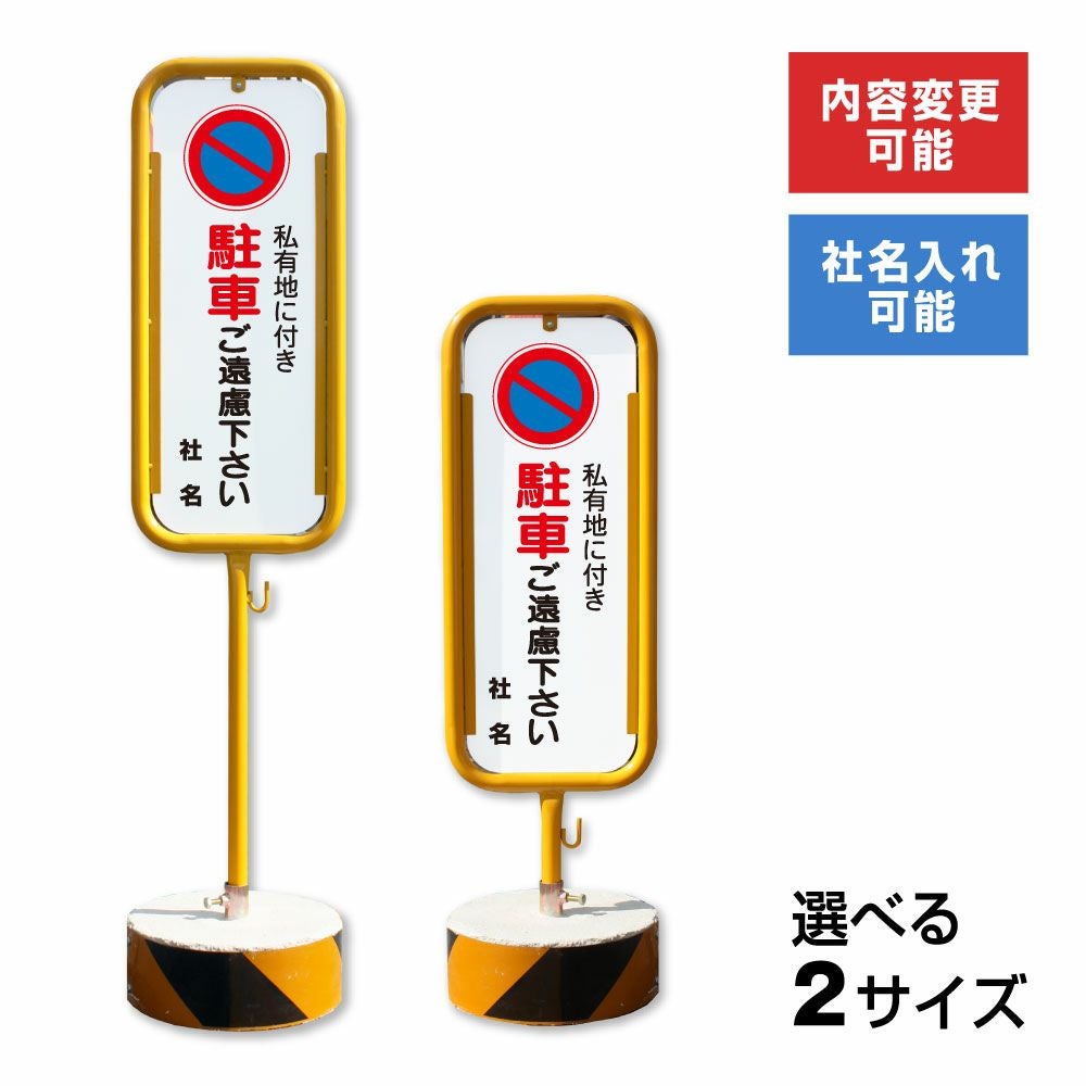 私有地 駐車ご遠慮下さい 置き看板 両面広告で目立つスタンド看板