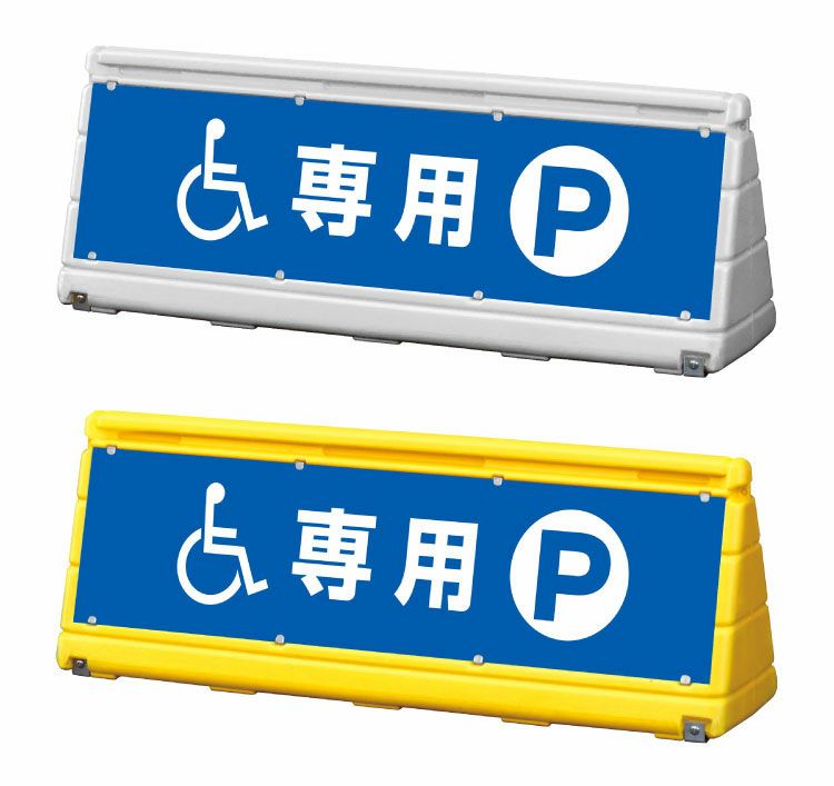 駐輪場 置き看板 幅広くバリケードにも最適なスタンド看板