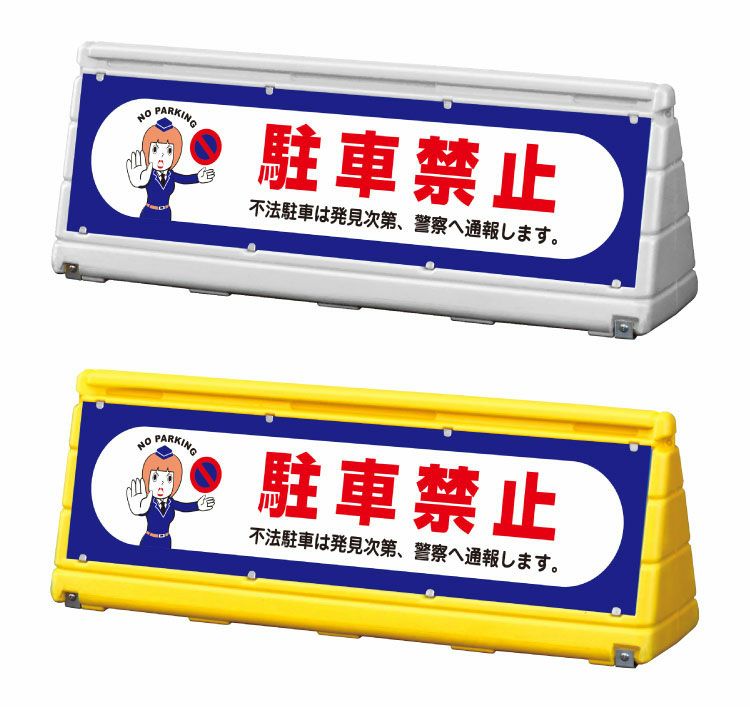 進入禁止 置き看板 幅広くバリケードにも最適なスタンド看板
