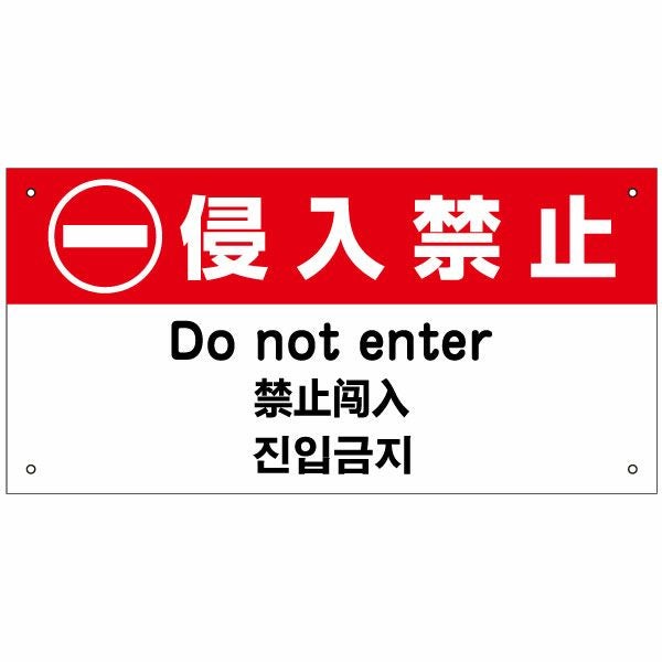 侵入禁止 看板 外国語 英語 中国語 韓国語 in-1 | 【本店】看板なら
