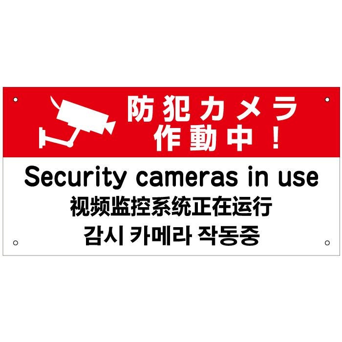 防犯カメラ作動中 看板 / 外国語 英語 中国語 韓国語 多言語 in-4