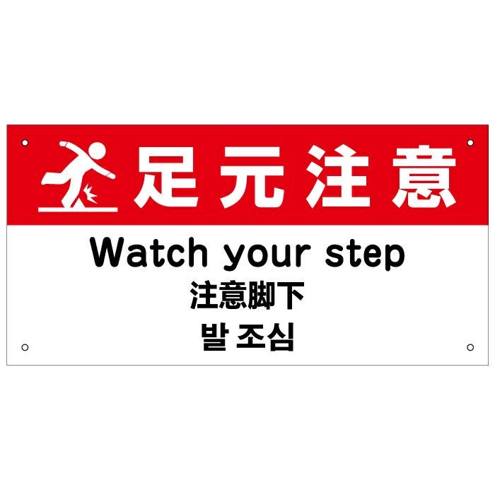足元注意