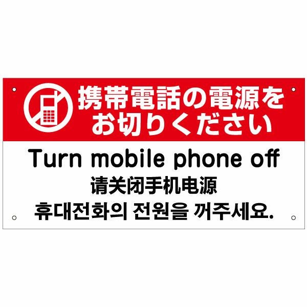 携帯電話禁止