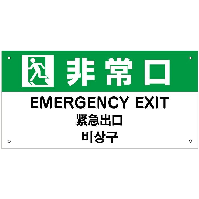 非常口 外国語