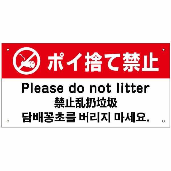 ポイ捨て禁止