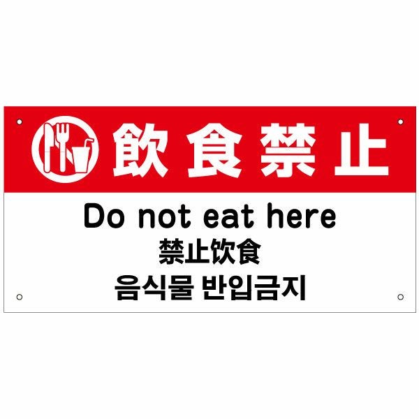 飲食禁止 外国語
