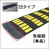 減速くん タイプ2 先端部 凹タイプ