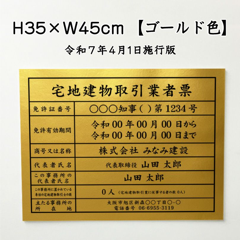 宅地建物取引業者票 アルミ複合板 内容印刷 屋内外使用可能
