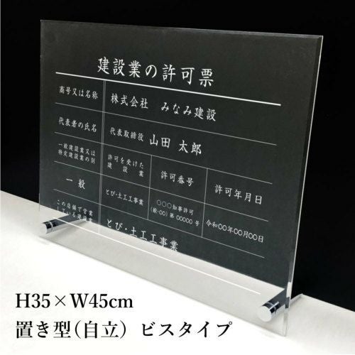 建設業の許可票 アクリル 置き型 内容印刷 屋内外使用可能
