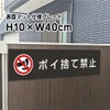  ポイ捨て禁止