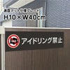 アイドリング禁止