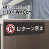 Uターン禁止