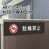 駐輪禁止