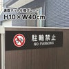  駐輪禁止
