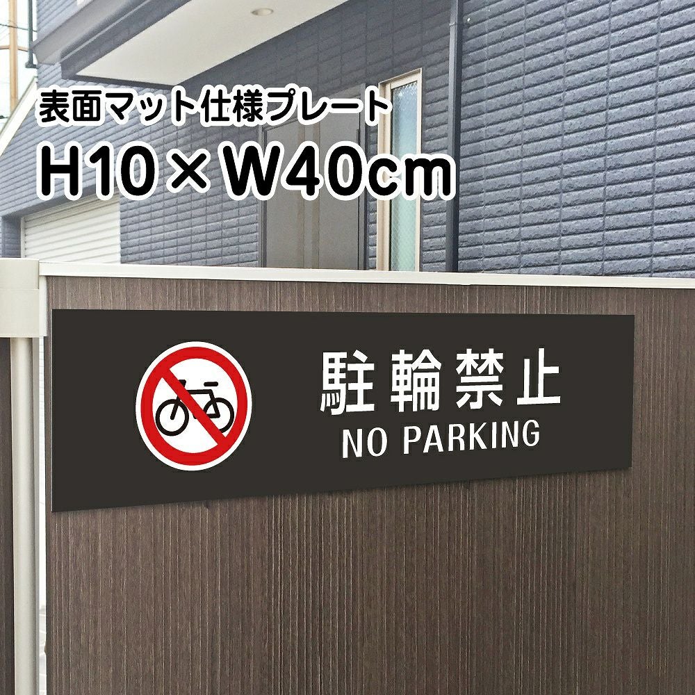  駐輪禁止