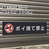 ポイ捨て禁止