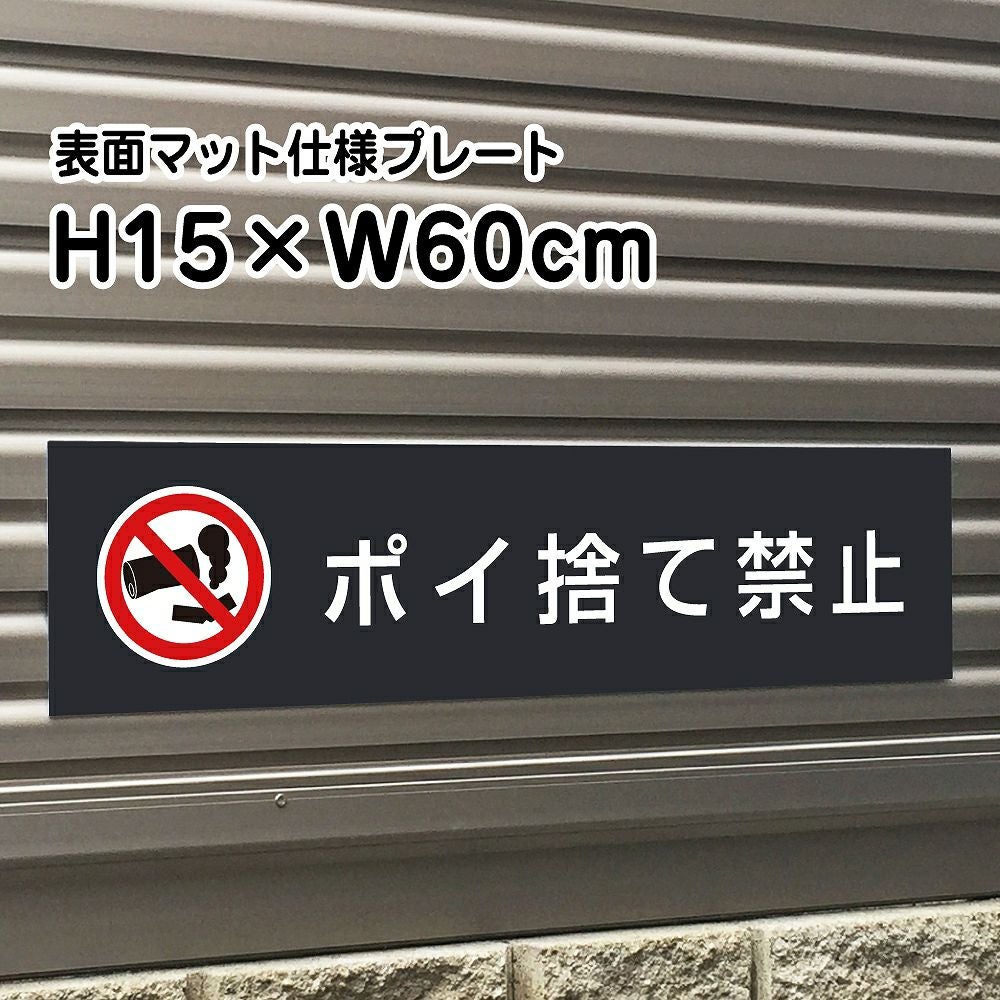 ポイ捨て禁止