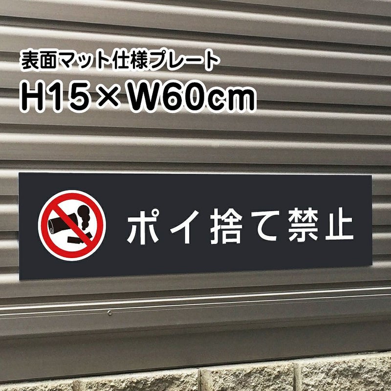 ポイ捨て禁止