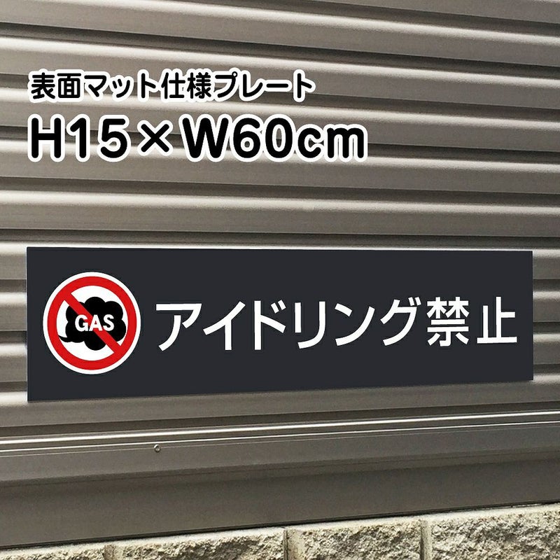 アイドリング禁止