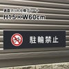 駐輪禁止