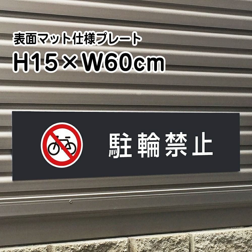 駐輪禁止