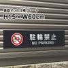 駐輪禁止