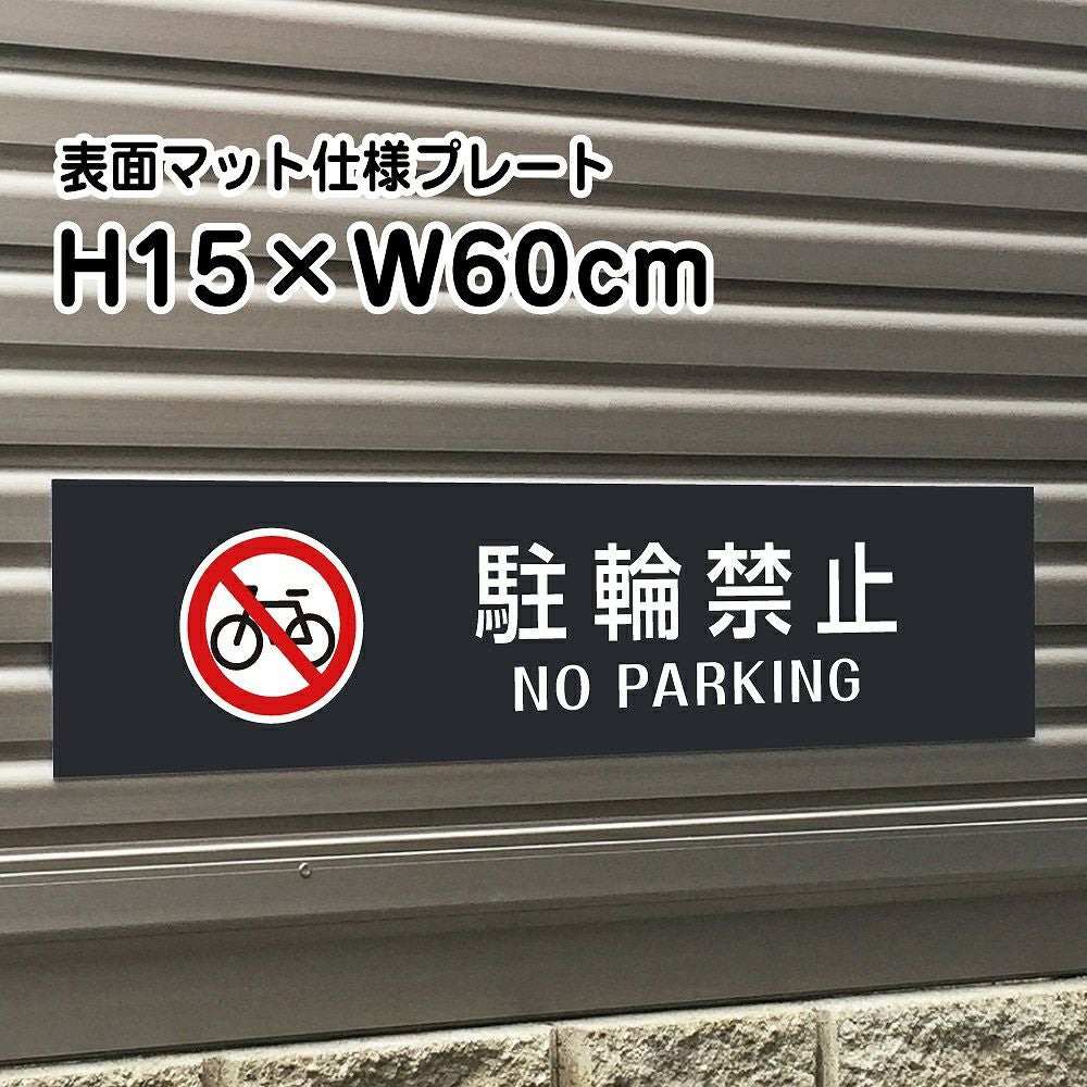 駐輪禁止
