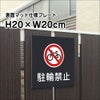駐輪禁止