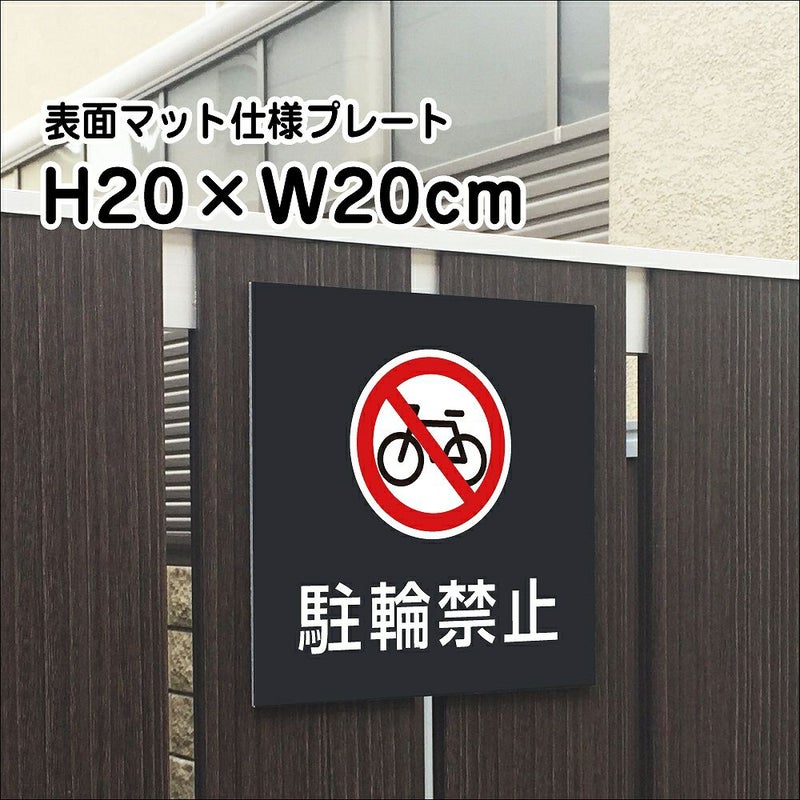 駐輪禁止