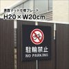 駐輪禁止