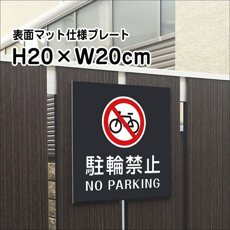駐輪禁止